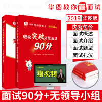华图省考公务员面试用书2019省考公务员无领导小组面试真题题库轻松突破公职面试90分吉林贵州云南安徽