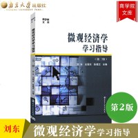 微观经济学学习指导第二版刘东南京大学出版社商学院文库刘东梁东黎微观经济学第三版教材配套教学