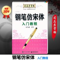 司马彦字帖钢笔仿宋体入教程司马彦书写电子工业出版社