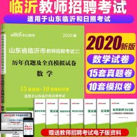 临沂市数学真题中公2020山东省临沂市教师招聘考试用书山东教招数学学科历年真题及模拟预测试卷中学