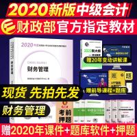 财政部中级会计职称2020教材中级财务管理单本经济科学出版社20年全国中级会计师考试教材书课本搭东奥