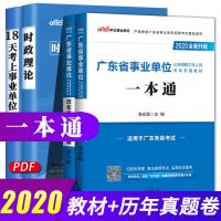 广东省事业编事业单考试2020年事业单位考试书一本通公基础知识教材历年真题试卷试题库综合职业能力测