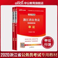 中公教育浙江省公务员考试2020浙江公务员考试用书2本教材申论行政职业能力测验2019年浙江省省考公