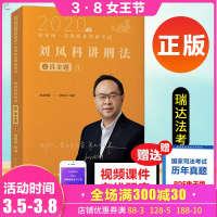 瑞达法考2020司法考试刘凤科真金题刑法2020年国家法律职业资格考试刑法讲义真题卷柏浪涛刑法