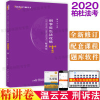 2020温云云刑诉法攻略精讲卷柏杜法考2020法律职业资格考试配套视频讲义卷司法考试教材另售