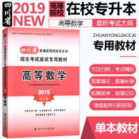 2019版四川省普通高等学院在校专升本招生考试应试专用教材高等数学专升本高数教材专升本教材201