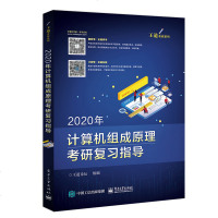 王道2020年计算机组成原理考研复习指导计算机组成原理考研专业考研复习指导王道论坛考研2020计