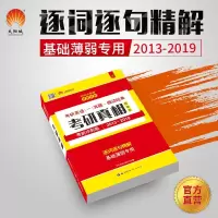 考场真题排版考研真相英语一2020考研英语一历年真题逐词逐句逐题语法解析阅读必考词汇写作文模板范文