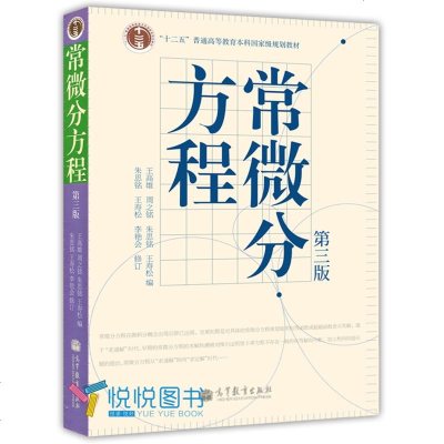 常微分方程第三版王高雄朱思铭高等教育出版社中山大学数学力学系常微分方程教材王高雄常微分方