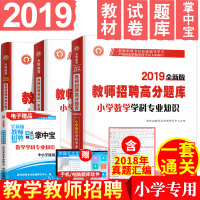 天明2019教师招聘小学数学学科专业知识教师招聘高分题库+历年真题试卷+小学数学教材广东山东安徽贵州