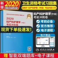 人卫2020主管护师专科护理妇产科护理学(中级)考前冲刺卷371全国卫生专业技术资格考试习题集丛书主