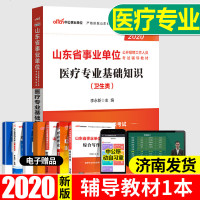 中公2020年山东事业单位考试用书教材医疗专业基础知识教材山东事业单位事业编医疗卫生系统招聘临床