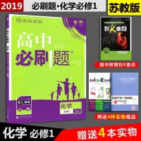 4样赠品理想树2019高中必刷题化学高一必修1SJ苏教版化学必修一高考真题专题练习题高中考点高中