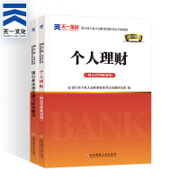 备考天一银行从业资格教材2020年银行从业专业证考试教材习题库2020版银行管理风管理银行法律法规