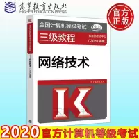 高教版2020年版全国计算机等级考试三级教程——网络技术计算机三级网络技术教程高等教育出版社