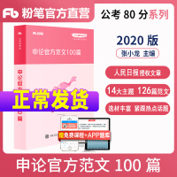 粉笔公考2020国省考公务员考试用书申论真题范文100篇申论范文100篇张小龙粉笔申论范文宝典202