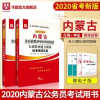 华图内蒙古公务员考试用书2020内蒙古公务员考试模拟卷行政职业能力测验2020行测申论标准预测试