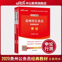 中公教育贵州省公务员考试用书2020贵州省公务员考试教材申论行政职业能力测验2本2019年贵州省考