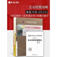 2本套装全新自考001510151企业经营战略概论2018版白瑷峥主编教材+自考通试卷附考点串