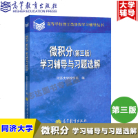 微积分学习辅导与习题选解高等教育出版社微积分第三版微积分同济大学第3版同济三版同济3版教材配套习