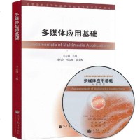 多媒体应用基础附送光碟王志强高等教育出版社计算机基础课程多元教学系列教材