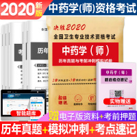 2020中药学(师)初级中药师考试书药学考试卷中药学师历年真题考前冲刺模拟卷2019全国卫生专业技