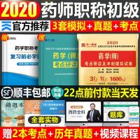 2020年初级药学师资格考试西药师考点研读冲刺模拟试卷药师药剂师考试用书2019药学(师)全国卫生专