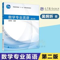 数学专业英语第2版吴炯圻著教材大学教材专科教材理学大教材教辅大学教材教辅