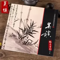 中国画大师经典系列丛书吴镇画集画册墨竹谱中国画技法艺术图书书籍