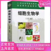 中山大学细胞生物学王金发科学出版社细胞生物学21世纪高等院校教材国家理科基地教材细胞生物