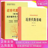 北师大张禾瑞近世代数基础修订本教材+同步辅导及习题全解高等教育出版社近世代数学教材近世