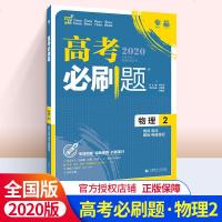 高考必刷题高考物理2电场电流磁场电磁感应物理必修二高中物理总复习资料理想树67高考自主复习