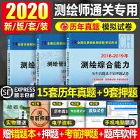 2020年注册测绘师资格考试教材书配套习题试卷2019测绘注册师历年真题库试题模拟课件视频全套综合能