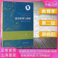 教育原理与策略第2版第二十二五江苏省高等学校重点教材薛晓阳教育与教育学教师职业与专业发展教