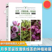 绿手指园艺月季圣诞玫瑰铁线莲的种植秘籍花园mook园艺书抗辐射办公室盆栽阳台花园木村卓功种植书大全阳