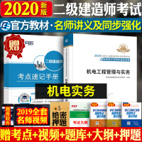 环球网校二级建造师2020年教材名师讲义及同步强化训练机电工程管理与实务单科公课2020房建筑历年