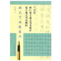 兰亭序怀仁集王羲之书圣教序集王羲之书金刚经/钢笔字临帖系列抄经本张恒烟书上海书画出版社钢笔硬笔