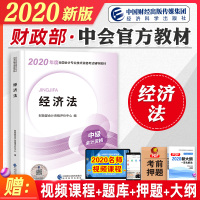 中级会计职称2020教材考试用书经济法2020年中级会计职称资格考试辅导教材全国会计资格考试辅导教材