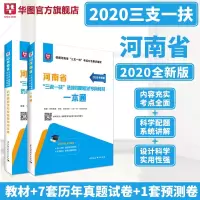 华图河南省三支一扶考试用书2020河南省三支一扶考试教材一本通历年真题模拟预测卷高校毕业生2020河