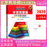 同方教育2020年江苏专转本考试大作战计算机基础历年真题解析2009-2019年真题答案解析