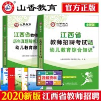 山香2020年江西省幼儿园教师招聘考试用书教育综合知识教材历年真题试卷幼师国编考编制特岗学前教育心理