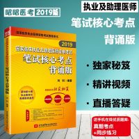 昭昭2019国家临床执业及助理医师资格考试笔试核心考点背诵版刘钊昭昭医考2019临床执业医师考