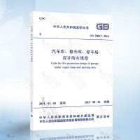 2015GB50067-2014汽车库修车库停车场设计防火规范替代GB50067-97汽车库修