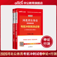 中公教育河北省公务员考试用书2020河北省公务员考试申论行政职业能力测验考前冲刺预测试卷试题题库20