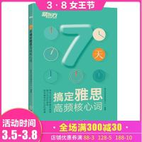 新东方7天搞定雅思高频核心词雅思考试词汇单词书速记雅思真题词汇艾宾浩斯遗忘曲线记忆法新东方
