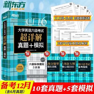 2019年12月新东方英语六级真题试卷超详解历年真题+模拟套题资料书大学英语6级cet6级听力写作