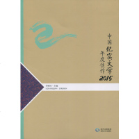 中国纪实文学年度佳作（2015）林森文翰