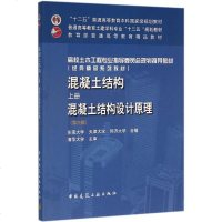 混凝土结构书籍正版混凝土结构(上册)混凝土结构设计原理(第六版)