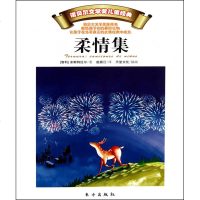 柔情集/诺贝尔文学奖儿童经典