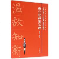 柳公权神策军碑书籍书法字画正版